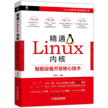 新书精通Linux内核智能设备开发核心技术姜亚华计算机操作数据库编程shell技巧 pdf下载