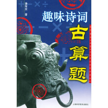 《趣味诗词古算题》[51M]百度网盘|亲测有效|pdf下载