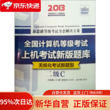 新思路年3月全国计算机等级考试上机考试新版题库：二级C语言程序设计（Win7新大纲、扫码看视 pdf下载pdf下载