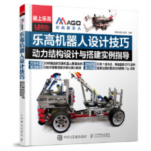 《乐高机器人设计技巧动力结构设计与搭建实例指导码高机器人教育》[56M]百度网盘|亲测有效|pdf下载