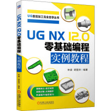 UGNX.0零基础编程实例教程 pdf下载pdf下载