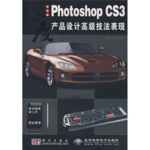 PhotoshopCS3产品设计高级技法表现 pdf下载pdf下载