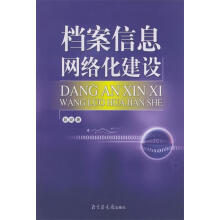 《档案信息网络化建设赵屹著》[37M]百度网盘|亲测有效|pdf下载