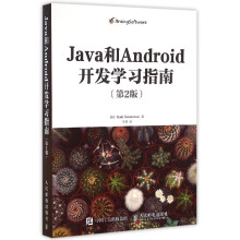 《Java和Android开发学习指南》[51M]百度网盘|亲测有效|pdf下载