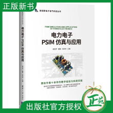 《电力电子PSIM仿真与应用游志宇电子电气科技丛书电力电子变换电路仿真设计PS》[59M]百度网盘|亲测有效|pdf下载