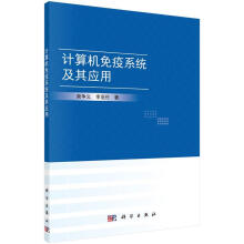 《计算机免疫系统及其应用》[54M]百度网盘|亲测有效|pdf下载