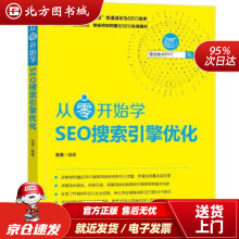 《从零开始学SEO搜索引擎优化倪涛机械工业北方城》[52M]百度网盘|亲测有效|pdf下载