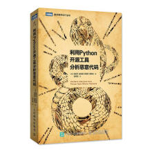 《利用Python开源工具分析恶意代码》[31M]百度网盘|亲测有效|pdf下载