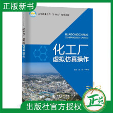 《化工厂虚拟仿真操作侯侠于秀丽高等职业教育十四五规划教材书籍装置操作仿真实训中国石化》[35M]百度网盘|亲测有效|pdf下载