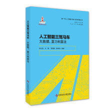 《人工智能三驾马车》[58M]百度网盘|亲测有效|pdf下载