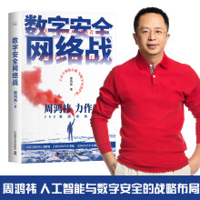 《数字安络战数字安全、信息化网络战争周鸿祎》[30M]百度网盘|亲测有效|pdf下载