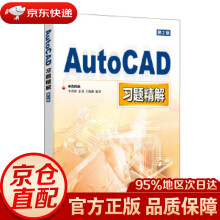 《AutoCAD习题精解布克科技》[56M]百度网盘|亲测有效|pdf下载