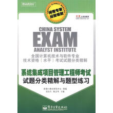《系统集成项目管理工程师考试试题分类精解与题型练习》[57M]百度网盘|亲测有效|pdf下载
