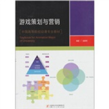 《游戏策划与营销》[40M]百度网盘|亲测有效|pdf下载