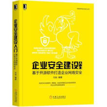 《企业安全建设入门:基于开源软件打造企业网络安全刘焱网络空间安全技术丛书》[54M]百度网盘|亲测有效|pdf下载