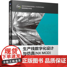 《生产线数字化设计与仿真NXMCD孟庆波数字化应用开发高职高专院校电气自动化技术和机电一体化》[51M]百度网盘|亲测有效|pdf下载