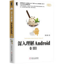 《深入理解Android-卷III》[22M]百度网盘|亲测有效|pdf下载