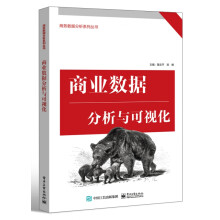《商业数据分析与可视化》[25M]百度网盘|亲测有效|pdf下载