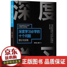 《深度学习必学的十个问题——理论与实践李轩涯人工智能深度学习》[44M]百度网盘|亲测有效|pdf下载