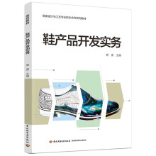 《鞋产品开发实务鹿雷著中国轻工业鞋类设计与工艺专业校企合作系列教材》[42M]百度网盘|亲测有效|pdf下载