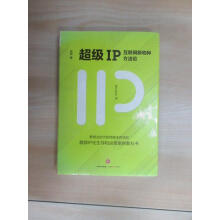 《保证可开发票！！IP：互联网新物种方法论精装塑封未翻阅》[46M]百度网盘|亲测有效|pdf下载