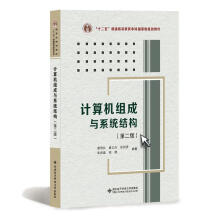 《计算机组成与系统结构裘雪红等著》[53M]百度网盘|亲测有效|pdf下载