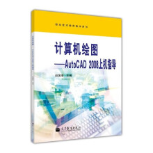 《计算机绘图--AutoCAD上机指导职业技术教育教学用书赵国增高等教育》[25M]百度网盘|亲测有效|pdf下载