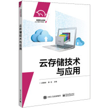 云存储技术与应用 pdf下载pdf下载