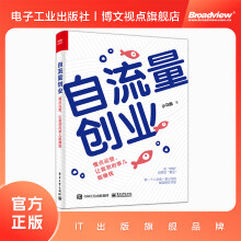 《自流量创业：懂点运营，让喜欢的事儿能赚钱》[38M]百度网盘|亲测有效|pdf下载