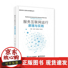 《服务互联运行原理与实践》[23M]百度网盘|亲测有效|pdf下载