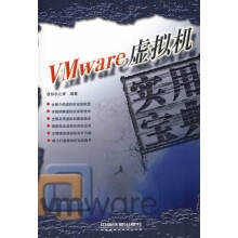 《VMware虚拟机实用宝典王春海,刘晓辉,白凤涛著》[53M]百度网盘|亲测有效|pdf下载