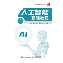 《人工智能基础教程》[29M]百度网盘|亲测有效|pdf下载