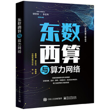 《东数西算与算力网络》[34M]百度网盘|亲测有效|pdf下载