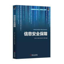 《信息安全保障》[21M]百度网盘|亲测有效|pdf下载