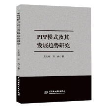 《ppp模式及其发展趋势研究王文彬中国水利水电计算机与互联网政府投资》[24M]百度网盘|亲测有效|pdf下载