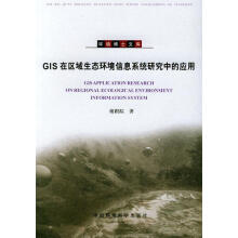 《GIS在区域生态环境信息系统研究中的应用》[39M]百度网盘|亲测有效|pdf下载