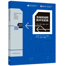 《无线局域网技术与实践汪双顶等编高等院校网络专业教材》[46M]百度网盘|亲测有效|pdf下载