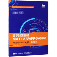 数字滤波器的MATLAB与FPGA实现 pdf下载pdf下载