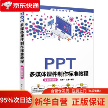 PPT多媒体课件制作标准教程王曼 pdf下载pdf下载