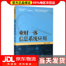 《业财一体信息系统应用新编2世纪高等职业教育精品·财务会计类王忠孝中国人民》[42M]百度网盘|亲测有效|pdf下载