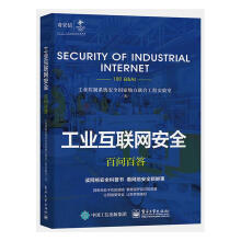 《工业互联网百问百答计算机与互联网工业控制系统安全地方联合工程实验室著书籍》[21M]百度网盘|亲测有效|pdf下载