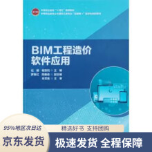 《BIM工程造价软件应用任娟,杨凯钧》[55M]百度网盘|亲测有效|pdf下载