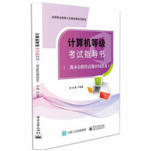 《计算机等级考试指导书严志嘉著》[22M]百度网盘|亲测有效|pdf下载