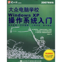 大众电脑学校：windowsXp操作系统入门 pdf下载pdf下载