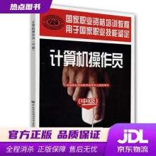 《计算机操作员国家职业资格培训教程中国就业培训技术指导中心　组织编写中国劳动社会保障》[29M]百度网盘|亲测有效|pdf下载