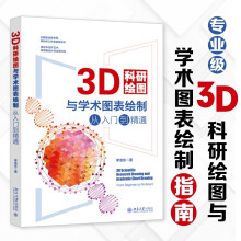 《3D科研绘图与学术图表绘制从入门到精通 科技绘图与科学可视化专业教程》[52M]百度网盘|亲测有效|pdf下载