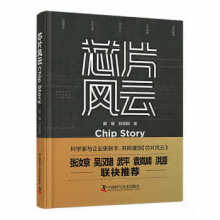 《芯片风云戴瑾,刘志翔中国科学技术》[51M]百度网盘|亲测有效|pdf下载