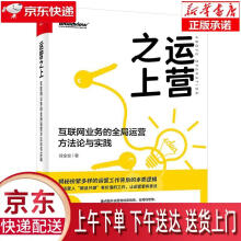 《运营之上：互联网业务的全局运营方法论与实践徐全安》[24M]百度网盘|亲测有效|pdf下载