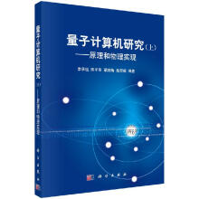 《量子计算机研究》[28M]百度网盘|亲测有效|pdf下载