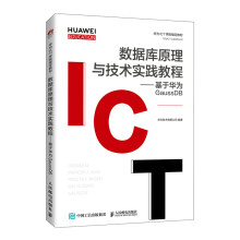 《数据库原理与技术实践教程——基于华为GaussDB》[33M]百度网盘|亲测有效|pdf下载